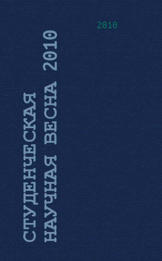 Студенческая научная весна 2010: Машиностроительные технологии : третья Всероссийская научно-техническая конференция студентов МГТУ им. Н.Э. Баумана, 22-25 марта 2010 г