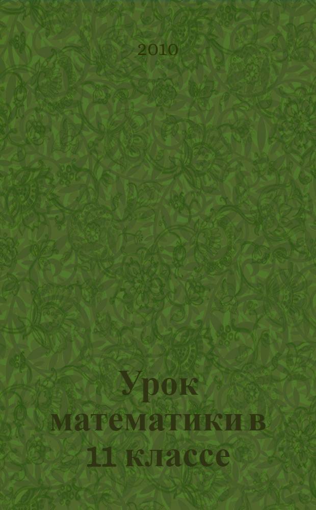 Урок математики в 11 классе: "Подготовка к ЕГЭ. Корни n-й степени"