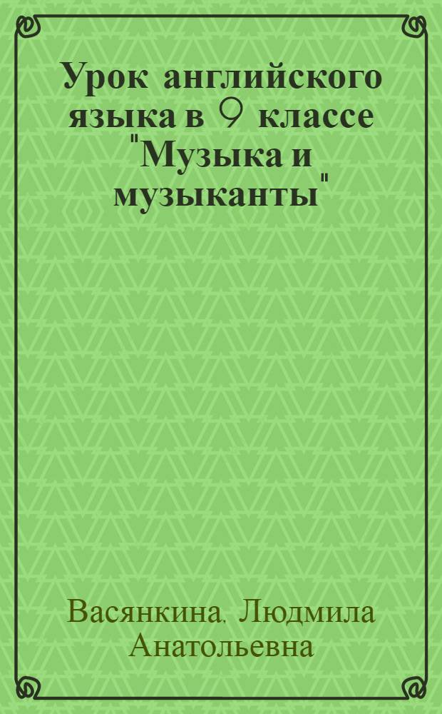 Урок английского языка в 9 классе "Музыка и музыканты"