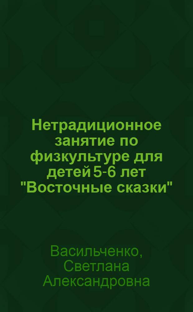 Нетрадиционное занятие по физкультуре для детей 5-6 лет "Восточные сказки"