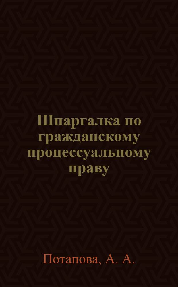 Шпаргалка по гражданскому процессуальному праву