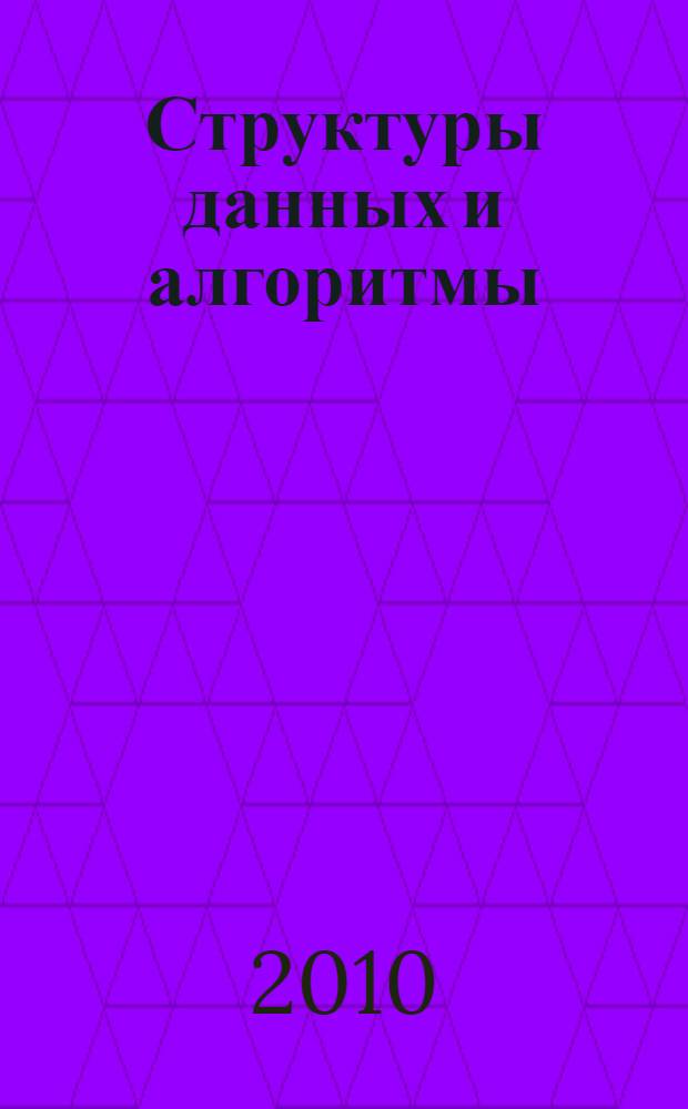 Структуры данных и алгоритмы
