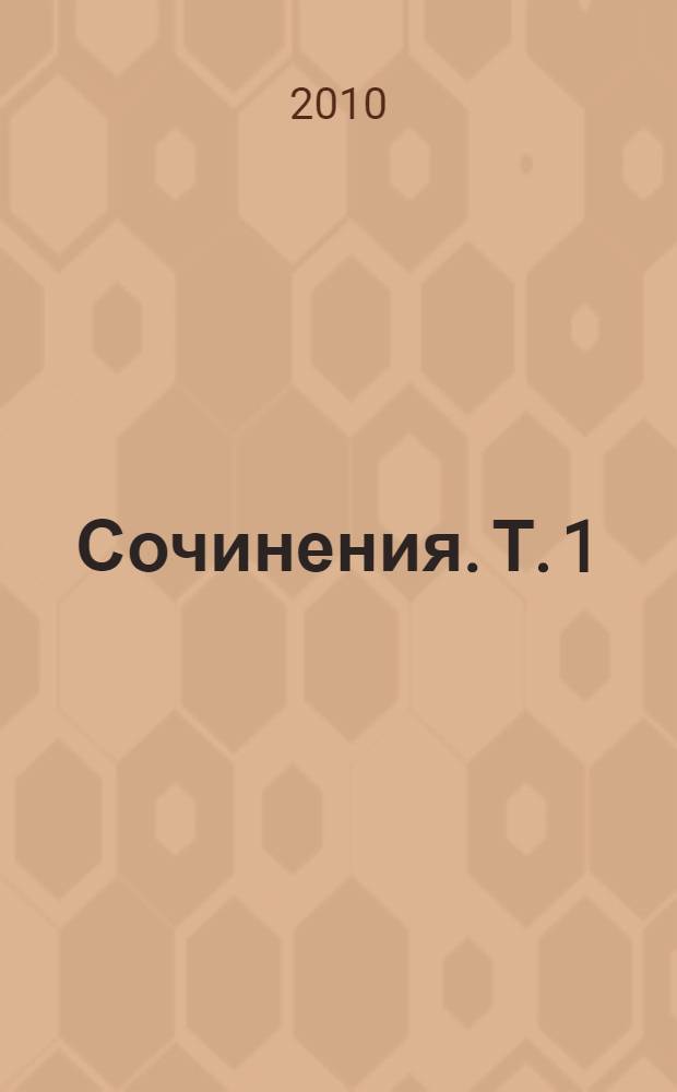 Сочинения. Т. 1