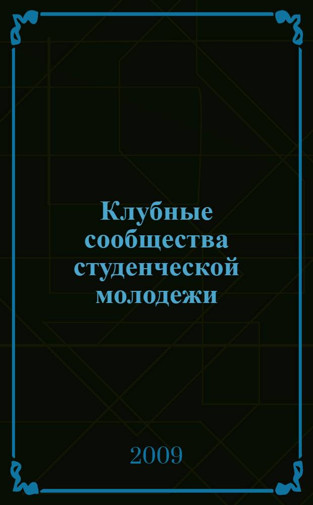 Клубные сообщества студенческой молодежи