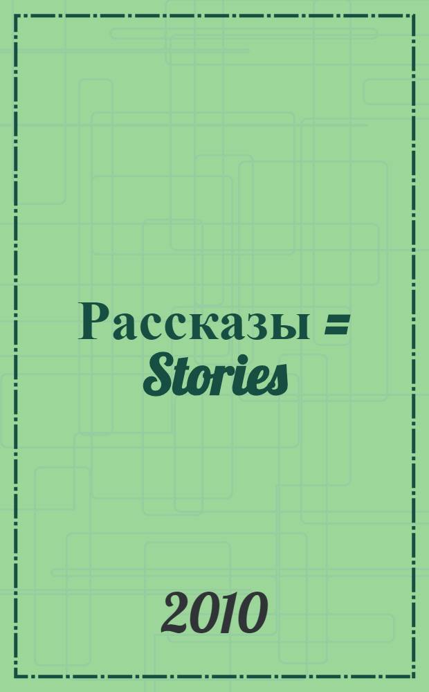 Рассказы = Stories : книга для чтения в старших классах гимназии и школ с углубленным изучением английского языка
