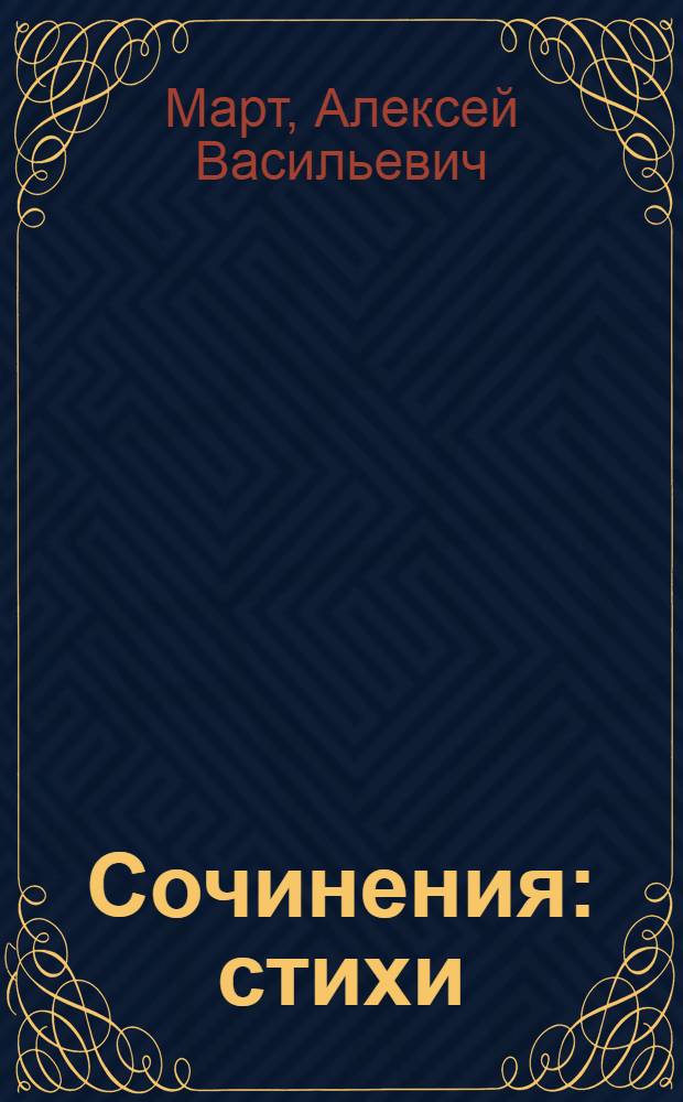 Сочинения : стихи