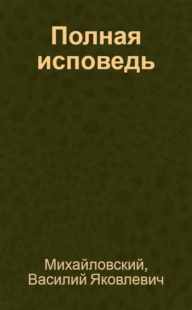 Полная исповедь : испытание совести по десятословию, испытание совести по заповедям блаженства, испытание совести для детей от семи лет