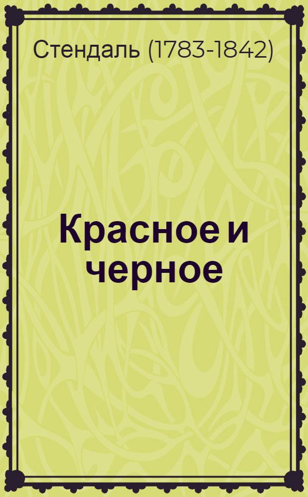 Красное и черное : роман