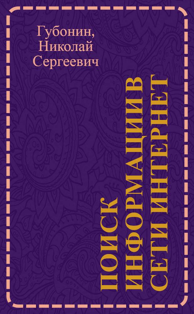 Поиск информации в сети интернет : (индивидуальное занятие) : учебное пособие : по курсу "Сетевые информационные технологии" для студентов, обучающихся по направлению "Радиотехника"
