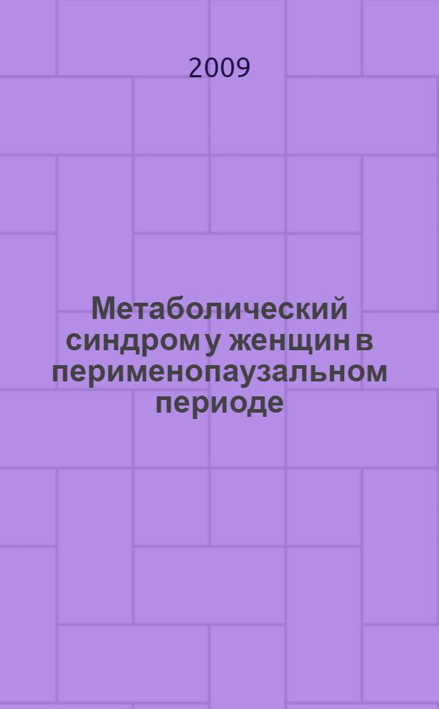 Метаболический синдром у женщин в перименопаузальном периоде : монография