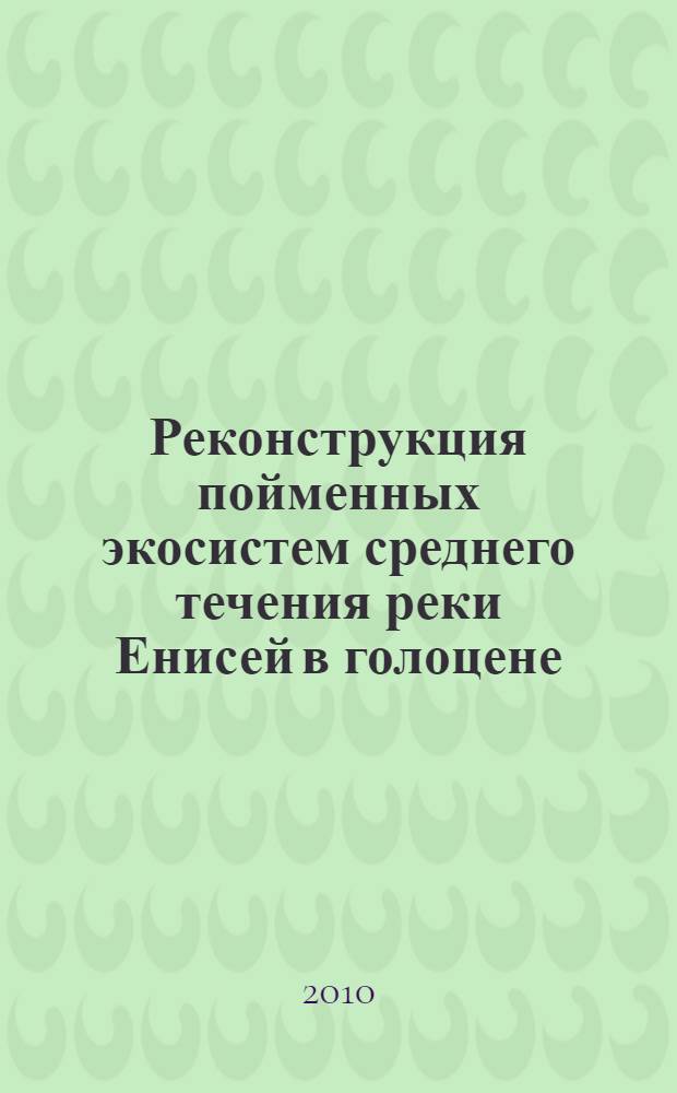 Реконструкция пойменных экосистем среднего течения реки Енисей в голоцене