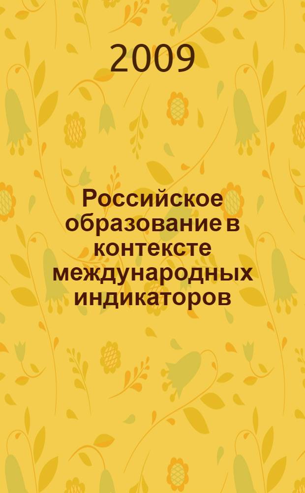 Российское образование в контексте международных индикаторов : аналитический доклад