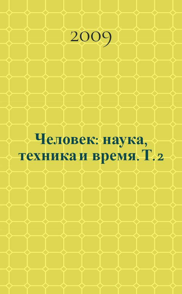 Человек: наука, техника и время. Т. 2