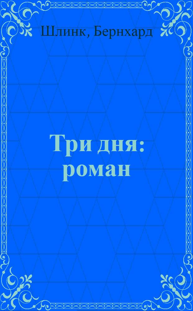 Три дня : роман