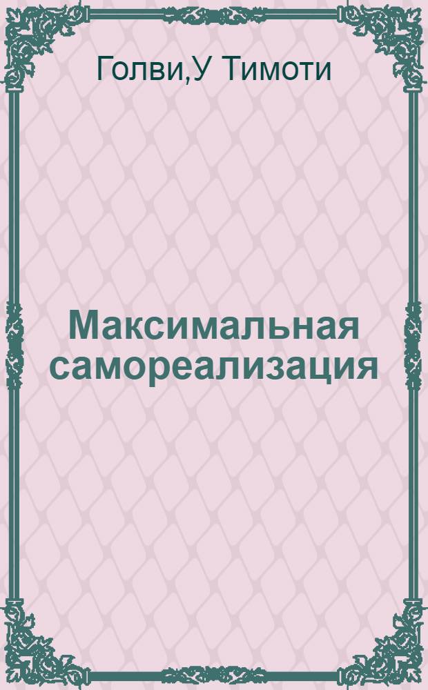 Максимальная самореализация : работа как внутренняя игра : перевод с английского