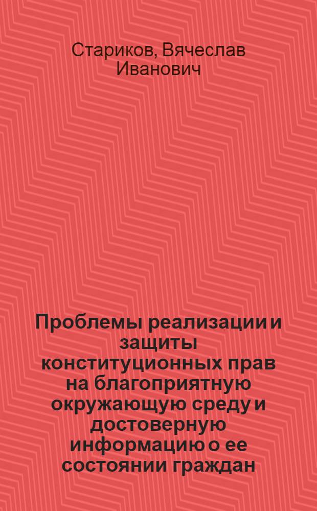 Проблемы реализации и защиты конституционных прав на благоприятную окружающую среду и достоверную информацию о ее состоянии граждан, подвергшихся радиационному воздействию (по материалам Уральского федерального округа) : автореферат диссертации на соискание ученой степени к. ю. н. : специальность 12.00.02 <конституцион. право, муниципальн. право>
