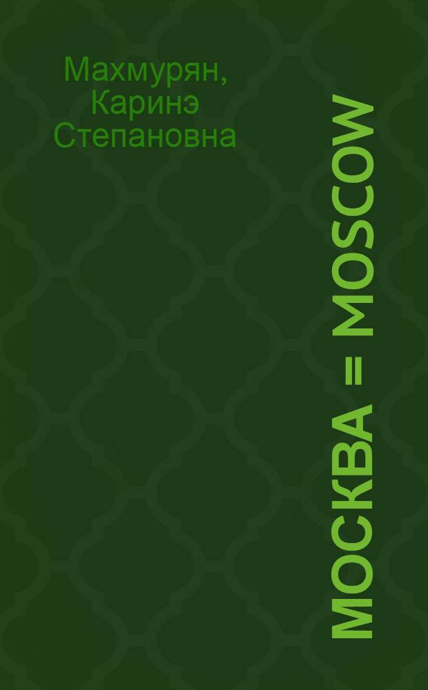 Москва = Moscow : учебное пособие для 10-11 классов общеобразовательных учреждений