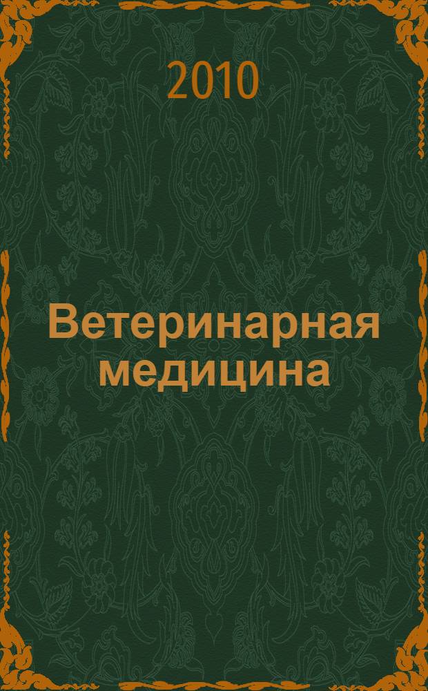 Ветеринарная медицина = Ветеринария медицинасы : русско-татарский энциклопедический словарь