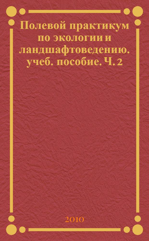 Полевой практикум по экологии и ландшафтоведению. учеб. пособие. Ч. 2