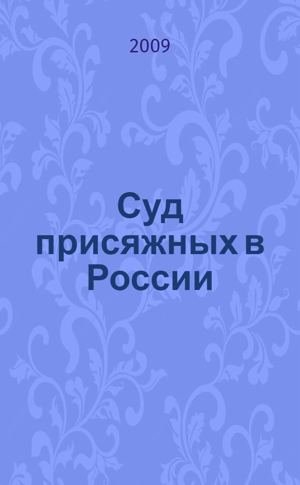 Суд присяжных в России: возрождение и этапы развития : учебное пособие