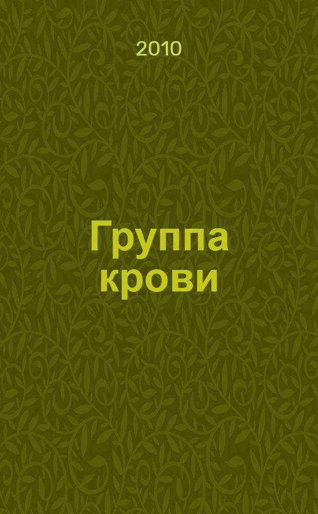 Группа крови: код здоровья и судьбы