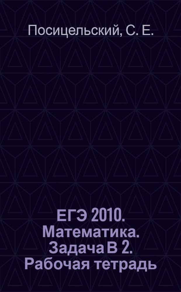 ЕГЭ 2010. Математика. Задача В 2. Рабочая тетрадь