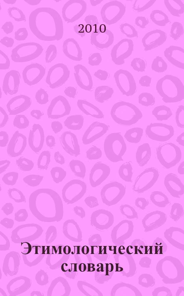 Этимологический словарь : античные корни в русском языке : около 1500 слов