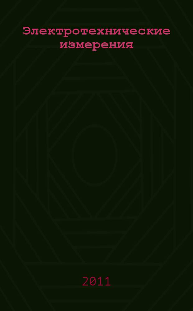 Электротехнические измерения : учебник для образовательных учреждений, реализующих программы среднего профессионального образования
