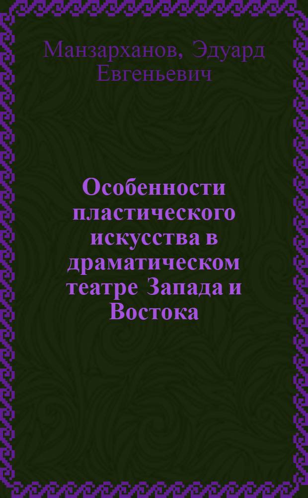 Особенности пластического искусства в драматическом театре Запада и Востока : автореферат диссертации на соискание ученой степени к. иск. : специальность 17.00.01 <теория и история искусств>