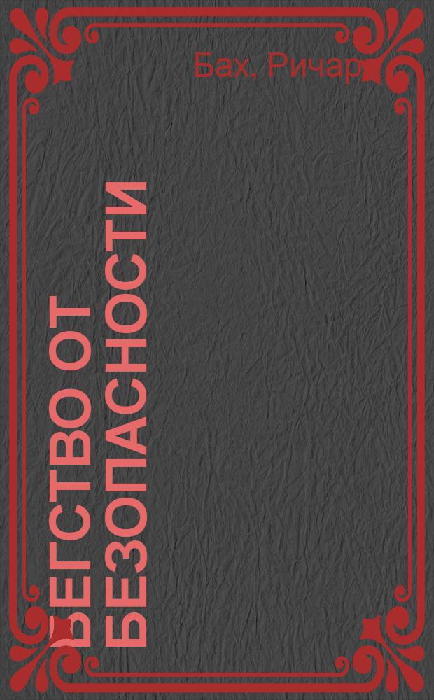 Бегство от безопасности