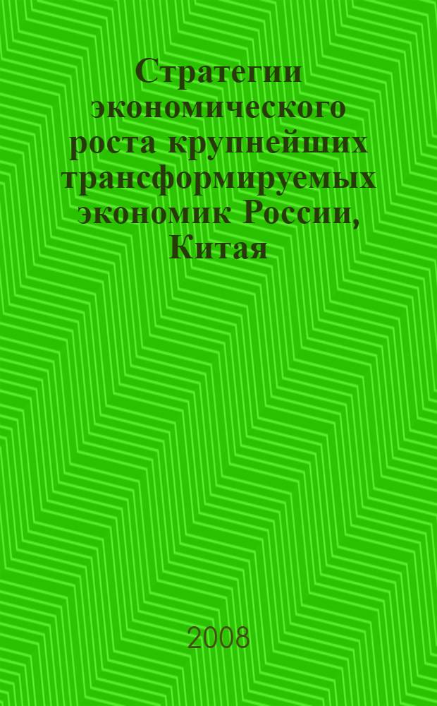 Стратегии экономического роста крупнейших трансформируемых экономик России, Китая, Индии : монография