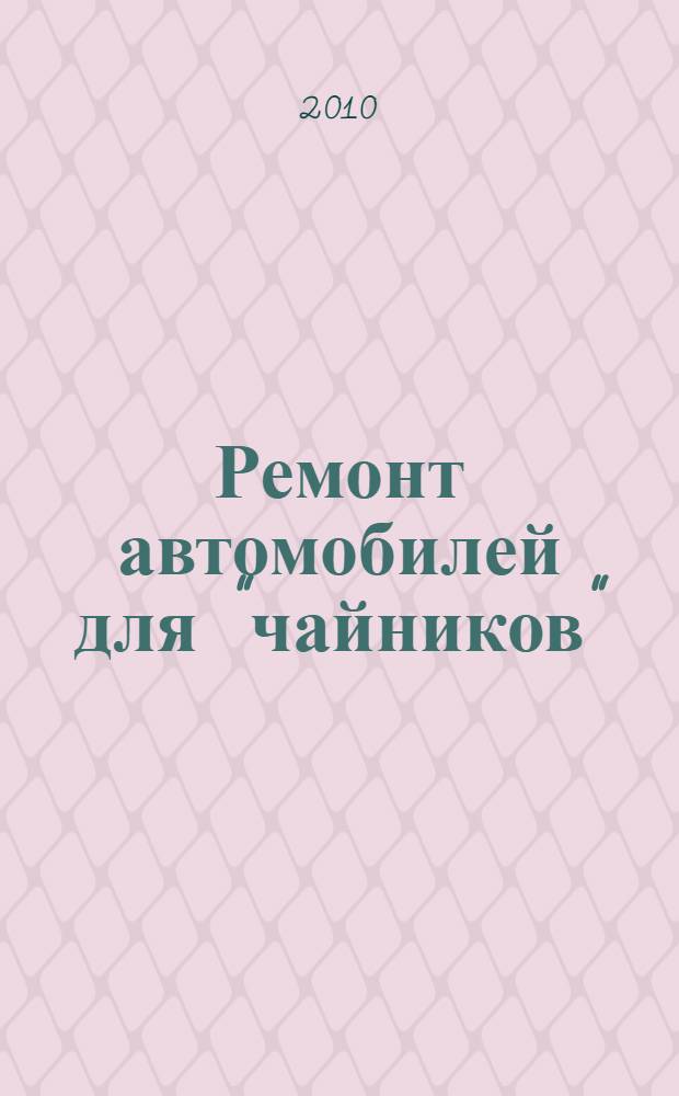 Ремонт автомобилей для "чайников" : объяснение человеческим языком