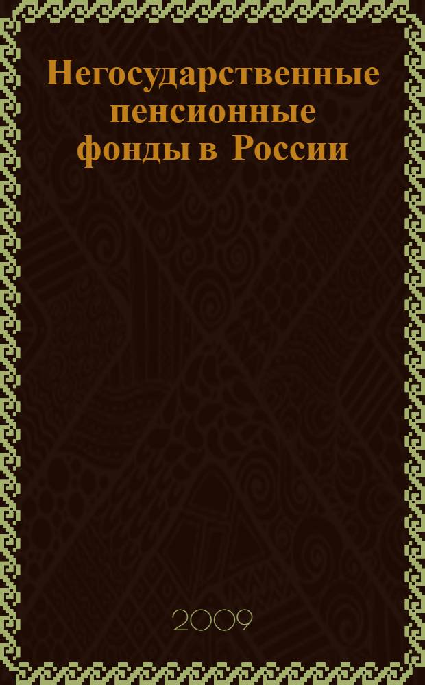 Негосударственные пенсионные фонды в России