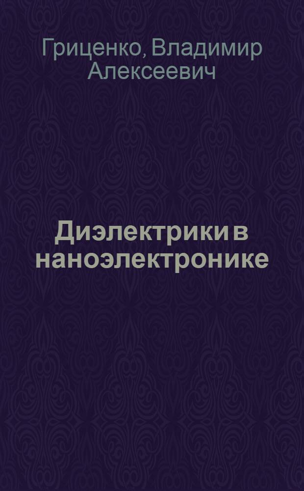 Диэлектрики в наноэлектронике