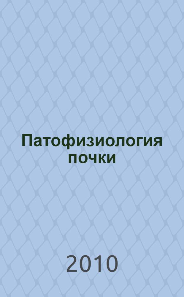 Патофизиология почки : патофизиология и клиническая медицина. Обсуждение историй болезней