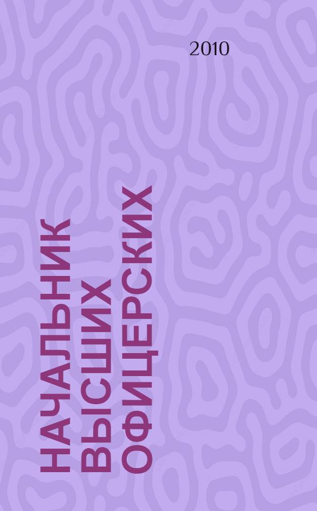 Начальник Высших офицерских : о курсах "Выстрел" и их директоре дважды герое Советского Союза, генерал-полковнике Д.В. Драгунском