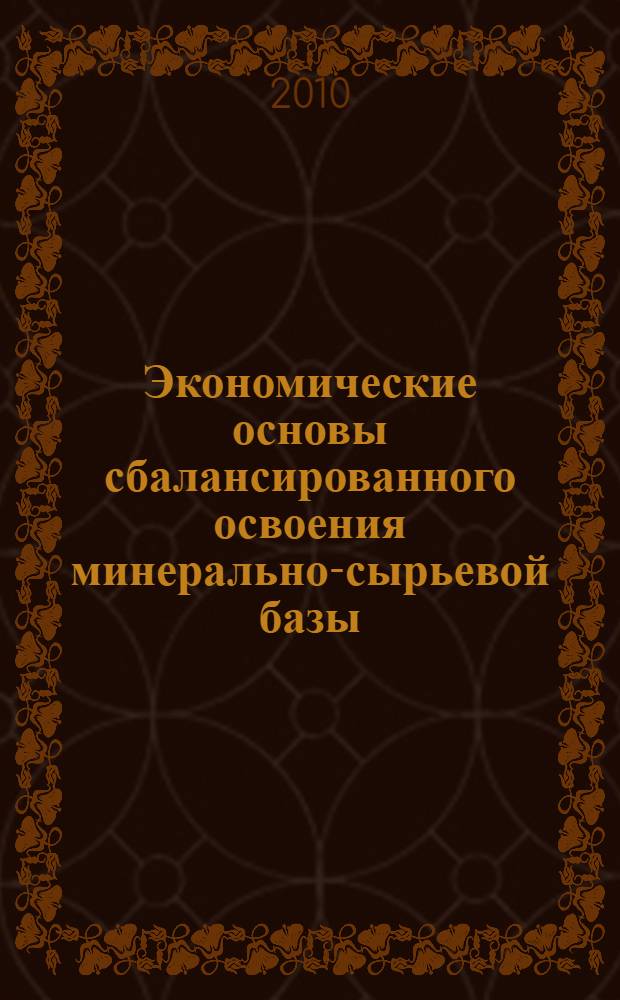 Экономические основы сбалансированного освоения минерально-сырьевой базы = Economic basis of sustainable development of mineral raw material base