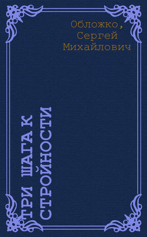 Три шага к стройности : аутотренинг "Три шага к стройности" - методика снижения веса