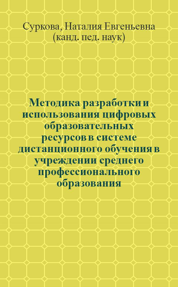 Методика разработки и использования цифровых образовательных ресурсов в системе дистанционного обучения в учреждении среднего профессионального образования : автореферат диссертации на соискание ученой степени к. п. н. : специальность 13.00.08 <теория и методика проф. образован.>