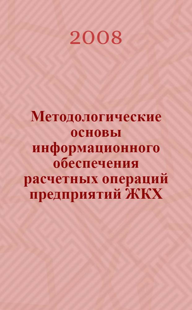 Методологические основы информационного обеспечения расчетных операций предприятий ЖКХ : монография