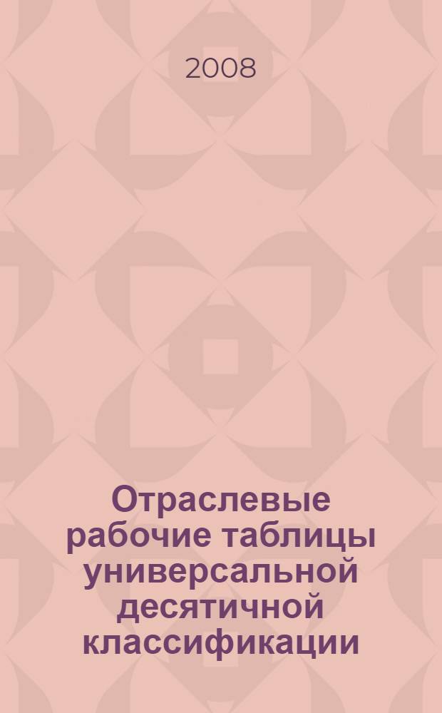 Отраслевые рабочие таблицы универсальной десятичной классификации (УДК) для агропромышленного комплекса (АПК)