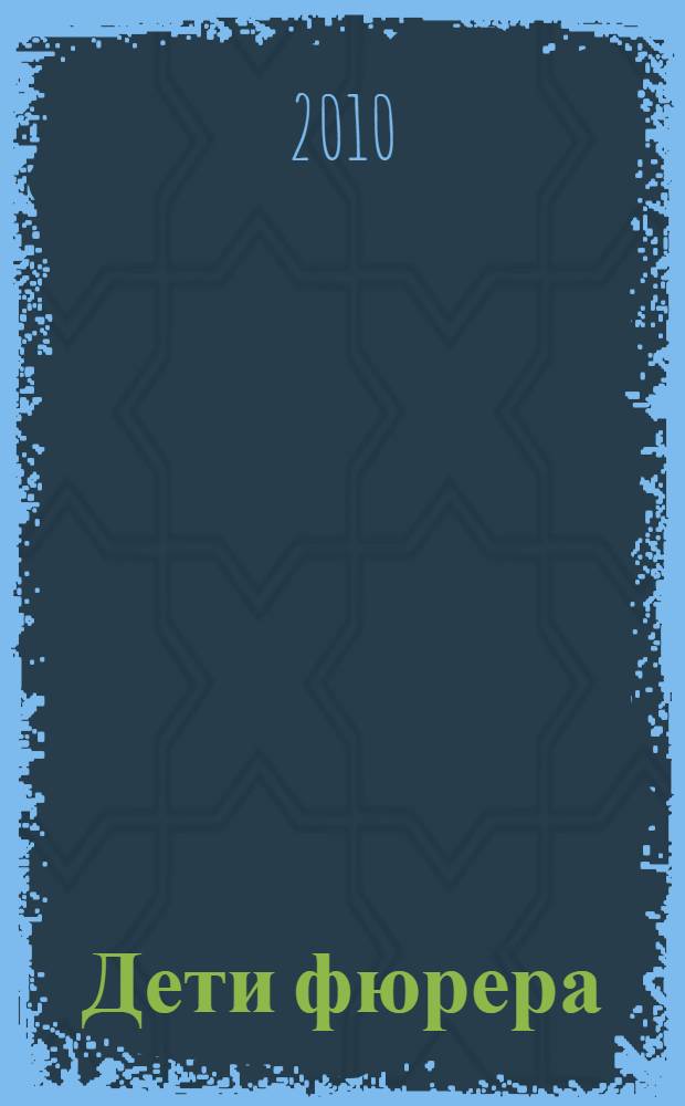 Дети фюрера: клоны Третьего рейха