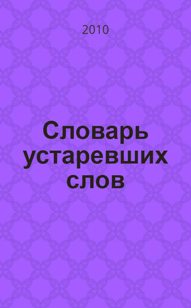 Словарь устаревших слов : около 3500 слов