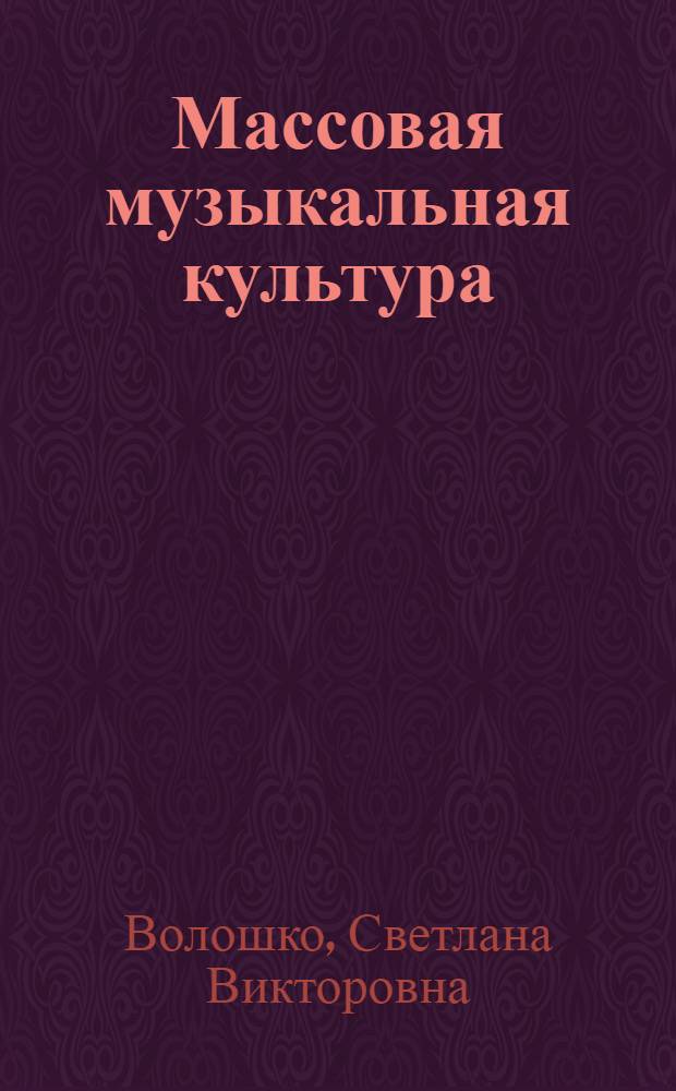 Массовая музыкальная культура : учебно-методическое пособие