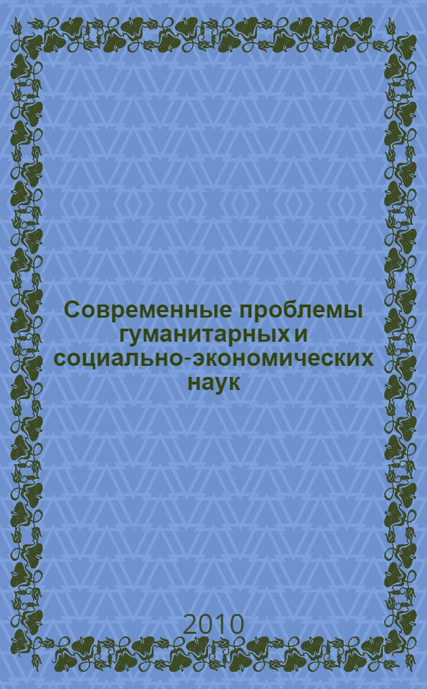 Современные проблемы гуманитарных и социально-экономических наук : материалы межвузовской научной студенческой конференции - 2010 "Интеллектуальный потенциал Сибири"