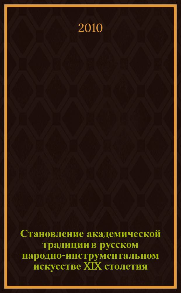 Становление академической традиции в русском народно-инструментальном искусстве XIX столетия