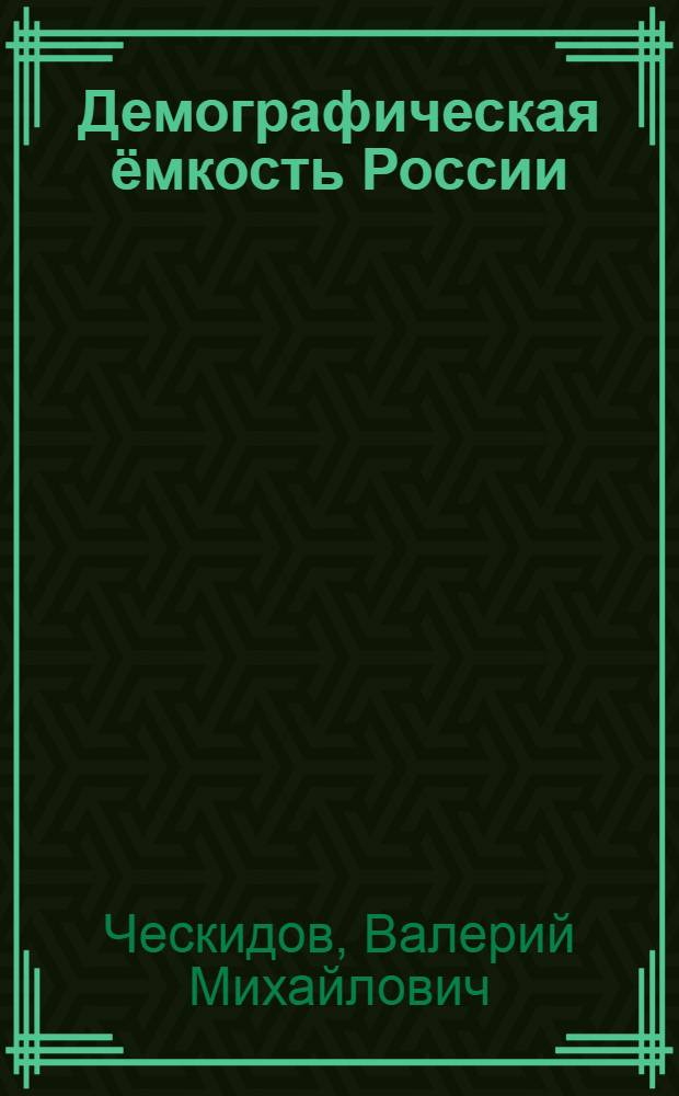 Демографическая ёмкость России: базовые факторы и условия