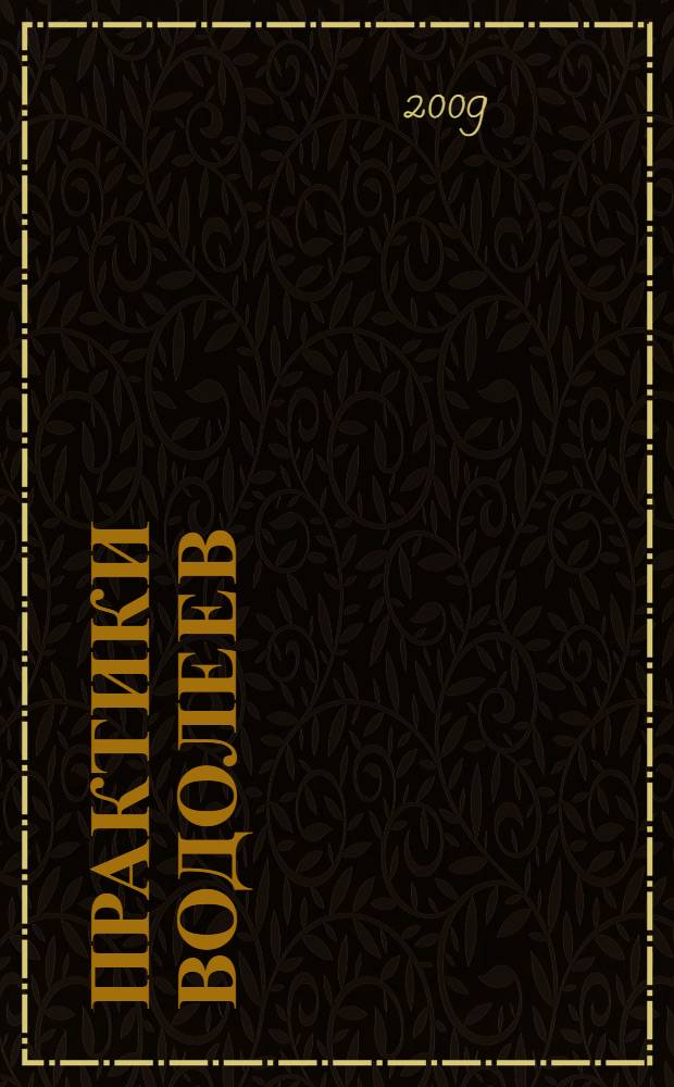 Практики водолеев = The Aquarian teacher : кундалини-йога