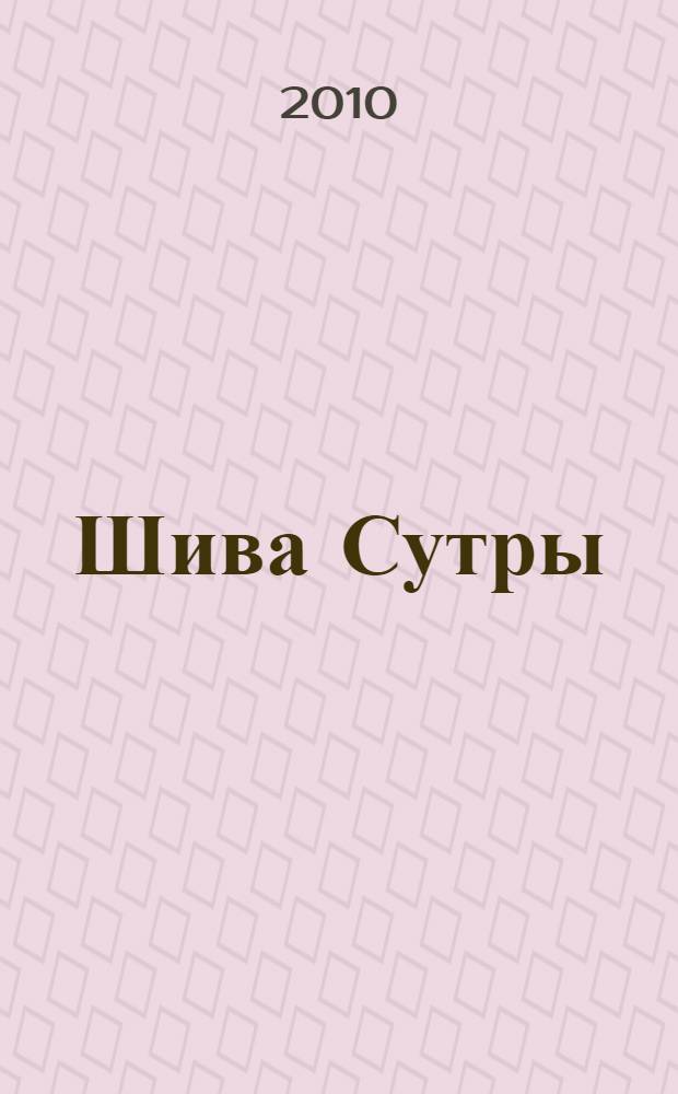 Шива Сутры