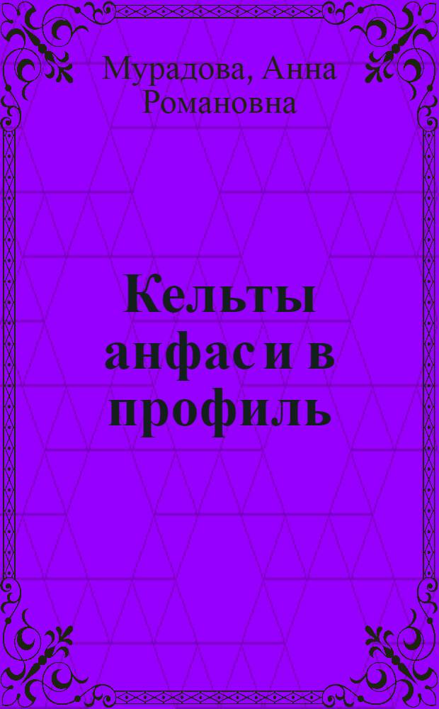 Кельты анфас и в профиль